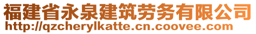 福建省永泉建筑勞務(wù)有限公司