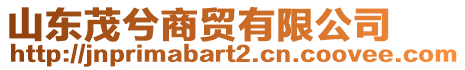 山東茂兮商貿(mào)有限公司