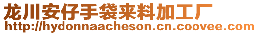 龍川安仔手袋來料加工廠