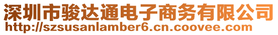 深圳市駿達通電子商務(wù)有限公司