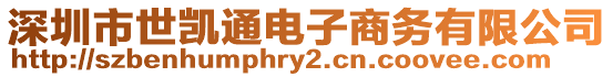 深圳市世凱通電子商務有限公司