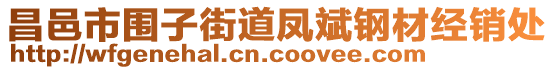 昌邑市圍子街道鳳斌鋼材經(jīng)銷處