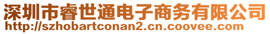 深圳市睿世通電子商務(wù)有限公司