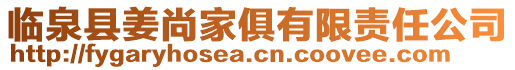 臨泉縣姜尚家俱有限責(zé)任公司