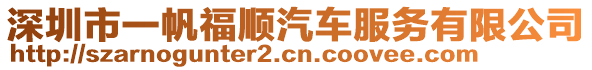 深圳市一帆福順汽車服務有限公司