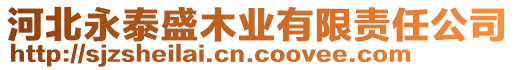 河北永泰盛木業(yè)有限責(zé)任公司