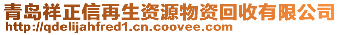 青島祥正信再生資源物資回收有限公司