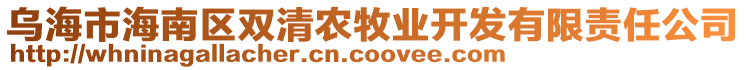 烏海市海南區(qū)雙清農(nóng)牧業(yè)開發(fā)有限責(zé)任公司