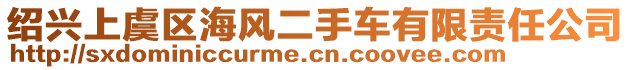 紹興上虞區(qū)海風(fēng)二手車有限責(zé)任公司