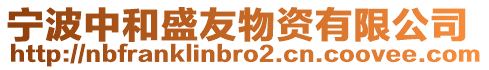 寧波中和盛友物資有限公司