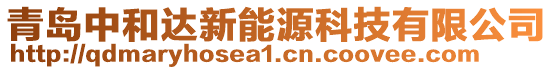 青島中和達新能源科技有限公司