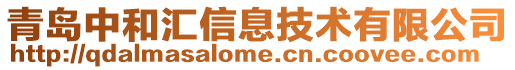 青島中和匯信息技術有限公司