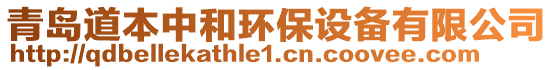 青島道本中和環(huán)保設(shè)備有限公司