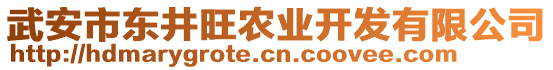 武安市東井旺農(nóng)業(yè)開發(fā)有限公司