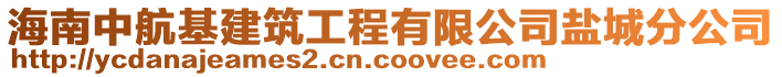 海南中航基建筑工程有限公司鹽城分公司