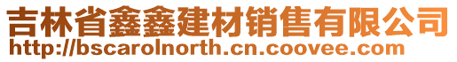 吉林省鑫鑫建材銷(xiāo)售有限公司