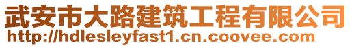 武安市大路建筑工程有限公司