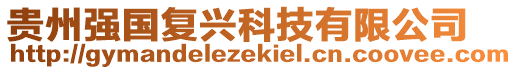 貴州強(qiáng)國(guó)復(fù)興科技有限公司