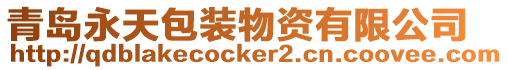 青島永天包裝物資有限公司