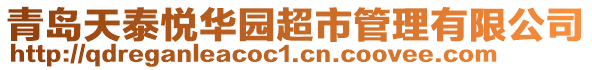 青島天泰悅?cè)A園超市管理有限公司