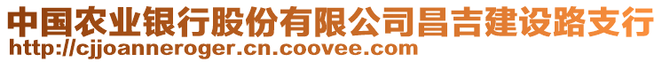 中國農(nóng)業(yè)銀行股份有限公司昌吉建設(shè)路支行