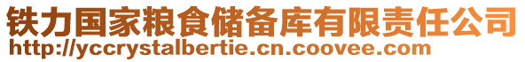 鐵力國(guó)家糧食儲(chǔ)備庫(kù)有限責(zé)任公司