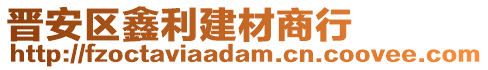 晉安區(qū)鑫利建材商行