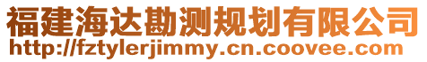 福建海達(dá)勘測(cè)規(guī)劃有限公司
