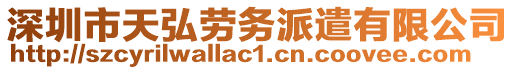 深圳市天弘勞務派遣有限公司