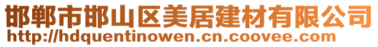 邯鄲市邯山區(qū)美居建材有限公司