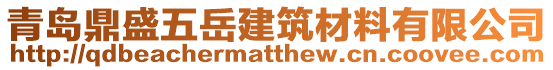 青島鼎盛五岳建筑材料有限公司