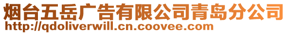 煙臺五岳廣告有限公司青島分公司