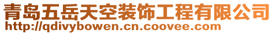 青島五岳天空裝飾工程有限公司