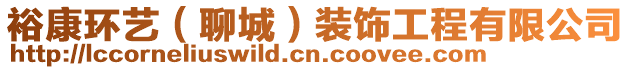 裕康環(huán)藝（聊城）裝飾工程有限公司