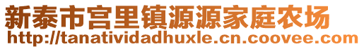 新泰市宮里鎮(zhèn)源源家庭農(nóng)場