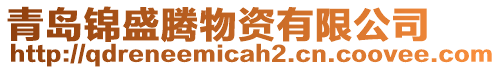 青島錦盛騰物資有限公司