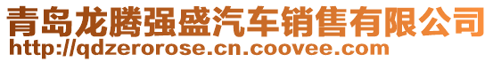 青島龍騰強(qiáng)盛汽車銷售有限公司