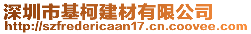 深圳市基柯建材有限公司