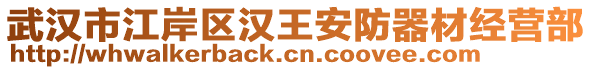 武漢市江岸區(qū)漢王安防器材經(jīng)營(yíng)部