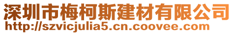 深圳市梅柯斯建材有限公司