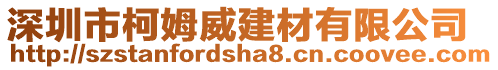 深圳市柯姆威建材有限公司