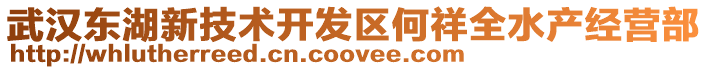 武漢東湖新技術開發(fā)區(qū)何祥全水產經營部