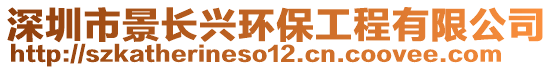 深圳市景長(zhǎng)興環(huán)保工程有限公司