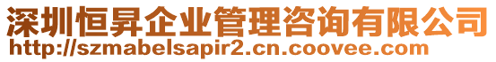 深圳恒昇企業(yè)管理咨詢有限公司