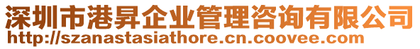 深圳市港昇企業(yè)管理咨詢有限公司