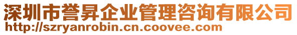 深圳市譽(yù)昇企業(yè)管理咨詢有限公司