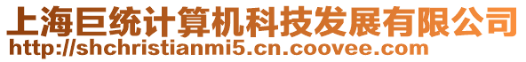 上海巨統(tǒng)計算機科技發(fā)展有限公司