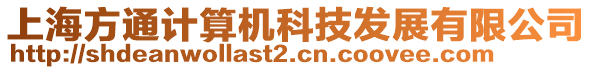 上海方通計算機(jī)科技發(fā)展有限公司