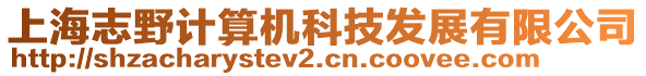 上海志野計算機科技發(fā)展有限公司