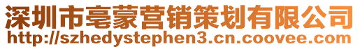 深圳市亳蒙營銷策劃有限公司